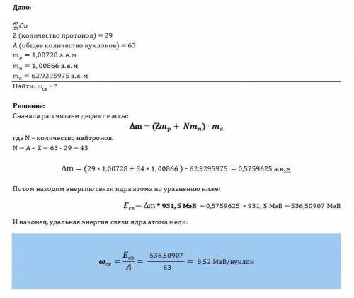 Найдите удельную энергию связи ядра меди 63 29 cu