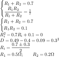 \begin{cases} R_1+R_2=0.7\\ \dfrac{R_1R_2}{R_1+R_2}=\frac17 \end{cases}\\ \begin{cases} R_1+R_2=0.7\\ R_1R_2=0.1 \end{cases}\\ R_i^2-0.7R_i+0.1=0\\ D=0.49-0.4=0.09=0.3^2\\ R_i=\dfrac{0.7\pm0.3}{2}\\ R_1=0.5\Omega;\qquad R_2=0.2\Omega