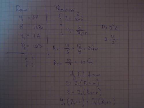 При силе ток 3 а во внешней цепи батареи выделяется мощность 18 вт, присиле тока 1 а -10 вт .определ
