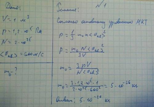 :) 1. в 1 кубич. метре газа при давлении 1,2 * 10^5 па содержится 2*10^25 молекул, средняя квадратич