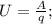 U=\frac{A}{q};\\