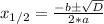 x_{1/2}=\frac{-bб\sqrt{D}}{2*a}