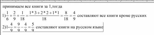 Решить в библиотеке имеются книги на ,, и французском языках.количество книг на языке состовляет 1/6