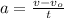 a=\frac{v-v_o}{t}