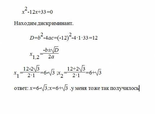 X2-12x+33=0 у меня ответполучился 6-корень из 3 6+корень из 3