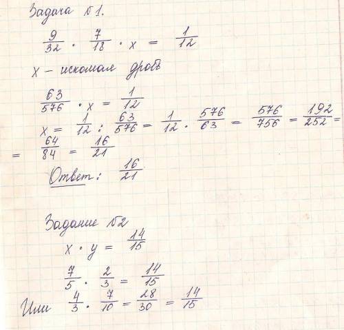Дробь 1/12 представили в виде произведений трёх множителей,два из которых 9/32 и 7/18.найдите второй