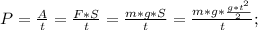 P=\frac{A}{t}=\frac{F*S}{t}=\frac{m*g*S}{t}=\frac{m*g*\frac{g*t^2}{2}}{t};\\