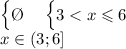 \begin{cases} \O\end{cases} \begin{cases} 3<x \leqslant 6 \end{cases}\\ x \in (3;6]