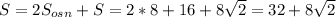 S=2S_{osn}+S=2*8+16+8\sqrt2=32+8\sqrt2