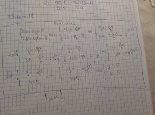 Решите систему уравнений: 6х+5у=0 и 2х+3у=-8