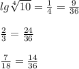 lg\sqrt[4]{10}=\frac{1}{4}=\frac{9}{36} \\ \\ \frac{2}{3}=\frac{24}{36} \\ \\ \frac{7}{18}=\frac{14}{36}