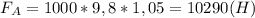 F_A=1000*9,8*1,05=10290(H)