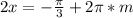 2x=-\frac{\pi}{3}+2\pi*m