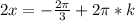 2x=-\frac{2\pi}{3}+2\pi*k