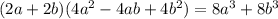 (2a+2b)(4a^2-4ab+4b^2)=8a^3+8b^3