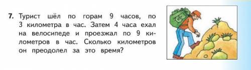 Турист шел по горам 9 часов по 3 километра в час.затем 4 часа ехал на велосипеде и проезжал по 9 кил