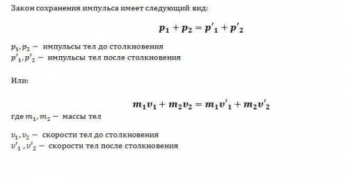 Как записать закон сохранения импульса? формула