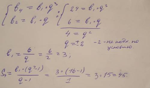 Найдите сумму первых четырех членов прогрессии(bn), в которой b2=6, b4=24 q> 0 p.s. я знаю, что b