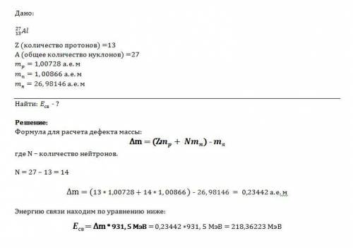 Определите энергию свяязи ядра изотопа алюминия индекс вверху 27 внизу 13 al. масса протона 1,0073 а