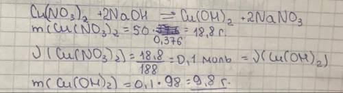 Рассчитайте массу гидроксида меди (2), полученного при взаимодействии 50г раствора нитрата меди (2)