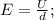 E=\frac{U}{d};\\