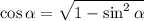 \cos\alpha=\sqrt{1-\sin^2\alpha}