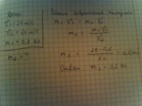После взаимодействия двух тележек, их скорости стали 20 и 60 см/с. масса большей тележки 0.6 кг. най