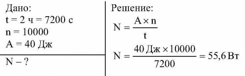 Какова мощность человека при ходьбе если за 2ч он делает 10000 шагов и каждый аг совершает 40 дж ?