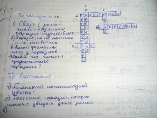 Кроссворд по биологии по теме паразиты -растения 6 класс