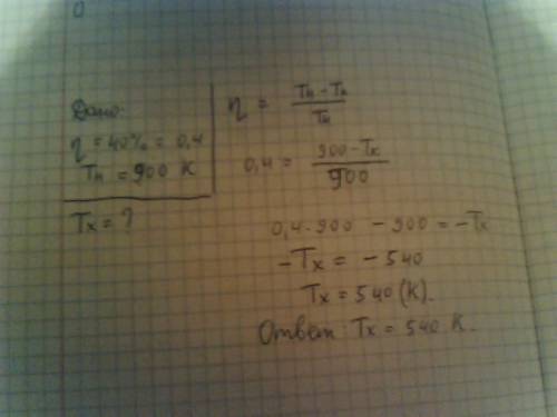 При какой температуре холодильника кпд цикла карно составляет 40%, если температура нагревателя 900