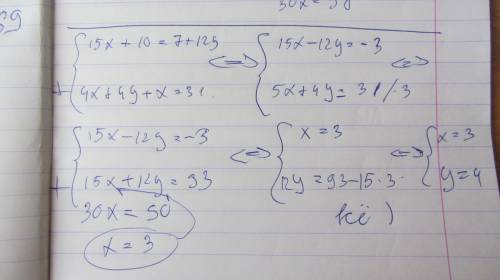 Решите систему уравнений сложения 5(3х+2)=7+12у 4(х+у)+х=31