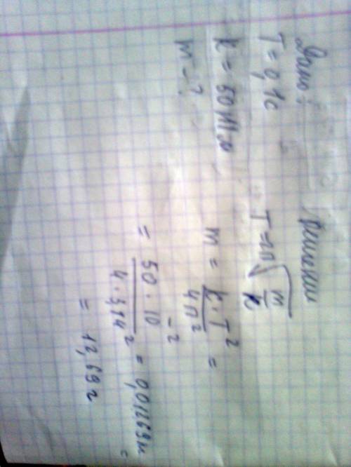 Какова масса груза подвешенного на пружине ,если период его колебаний 0,1с ,а жесткость пружины 50н/