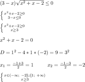 (3-x)\sqrt{x^2+x-2}\leq0 \\ \\ \left \{ {{x^2+x-2\geq0} \atop {3-x\leq0}} \right \\ \\ \left \{ {{x^2+x-2\geq0} \atop {x\geq3}} \right \\ \\ x^2+x-2=0 \\ \\ D=1^2-4*1*(-2)=9=3^2 \\ \\ x_1=\frac{-1+3}{2}=1\ \ \ \ \ \ \ \ x_2=\frac{-1-3}{2}=-2 \\ \\ \left \{ {{x\in (-\infty;\ -2]\cup[1;\ +\infty)} \atop {x\geq3}} \right