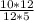 \frac{10*12}{12*5}