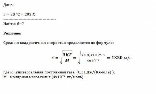 Найдите среднюю квадратичную скорость атомов гелия при температуре 20 градусов цельсия. ( я решила,