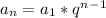 a_{n}=a_{1}*q^n^-^1