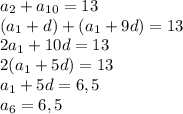 a_{2}+a_{10}=13\\(a_{1}+d)+(a_{1}+9d)=13\\2a_{1}+10d=13\\2(a_{1}+5d)=13\\a_{1}+5d=6,5\\a_{6}=6,5