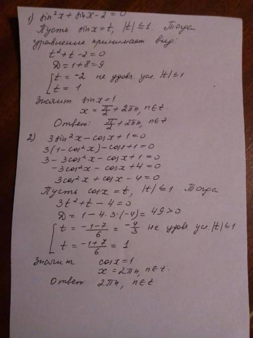 1)sin ^2x + sin x -2=0 2) 3 sin ^2x - cos x +1=0 3) 3 sin ^2 x +2 корень из 3 sin x cos x + cos ^2x=