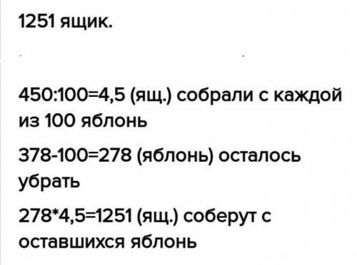 Всаду 378 яблонь. с первых 100 яблонь собрали 450 ящиков яблок. сколько ящиков яблок соберут с остав