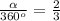 \frac{\alpha}{360^{o}}=\frac{2}{3}