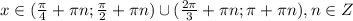 x\in(\frac{\pi}{4}+\pi n;\frac{\pi}{2}+\pi n)\cup(\frac{2\pi}{3}+\pi n;\pi+\pi n), n\in Z