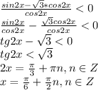 \frac{sin2x-\sqrt3*cos2x}{cos2x}<0\\ \frac{sin2x}{cos2x}-\frac{\sqrt3cos2x}{cos2x}<0\\ tg2x-\sqrt3<0\\ tg2x<\sqrt3\\ 2x=\frac{\pi}{3}+\pi n,n\in Z\\ x=\frac{\pi}{6}+\frac{\pi}{2}n,n\in Z