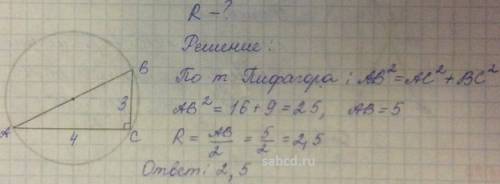 Втреугольнике abc ac=4, bc=3,угол с=90градусов.найдите радиус описанной окружности этого треугольник