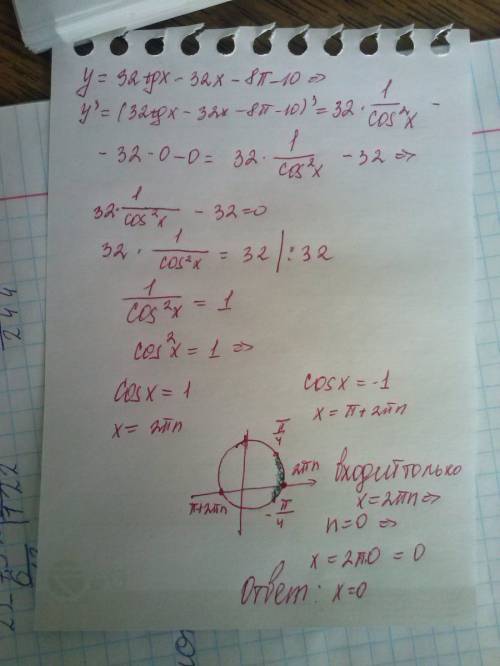 Найти наименьшее значение функции у= 32tgx - 32x - 8пи -10 на промежутке от минус пи/4 до пи/4