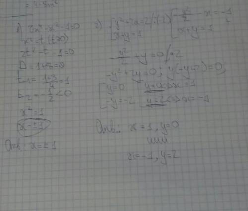 Решить . 1)решите биквадратное уравнение 2x^4-x^2-1=0 решите систему уравнений 2) {y^2+2x=2 x+y=1