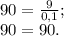 90=\frac{9}{0,1} ;\\90=90.