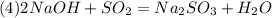 (4) 2NaOH + SO_2 = Na_2SO_3 + H_2O