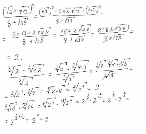 Найдите значение выражения: \frac{(\sqrt{3}+\sqrt{13} )^2}{8+\sqrt{39} } \frac{\sqrt[3]{2}*\sqrt[3]{