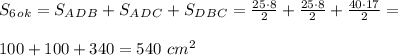 S_6_o_k=S_A_D_B+S_A_D_C+S_D_B_C=\frac{25\cdot8}{2}+\frac{25\cdot8}{2}+\frac{40\cdot17}{2}=\\\\100+100+340=540\ cm^2