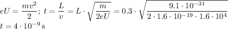 eU=\dfrac{mv^2}2;\; t=\dfrac Lv=L\cdot\sqrt{\dfrac{m}{2eU}}=0.3\cdot\sqrt{\dfrac{9.1\cdot10^{-31}}{2\cdot1.6\cdot10^{-19}\cdot1.6\cdot10^4}}\\ t=4\cdot10^{-9}\,\text{s}